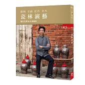 瓷林演藝：隱形冠軍林光清傳奇