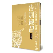 告別練習手書：為愛而寫的家書