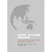 東亞環境、現代化與發展：環境史的視野