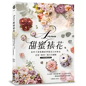 Anna甜蜜裱花：從杯子蛋糕開始學韓式豆沙擠花!花型X配色X組合全圖解，入門到進階都適用