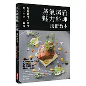 蒸氣烤箱魅力料理 技術教本：刺激料理人感性的「加熱」妙技