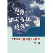 想像、凝視與追尋：1960世代臺灣詩人研究集