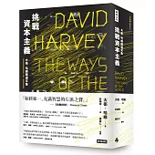 挑戰資本主義：大衛.哈維精選文集