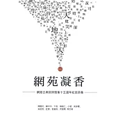 網苑凝香：網路古典詩詞雅集十五週年紀念集