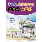 國中會考複習制勝攻略大解碼(歷史科)