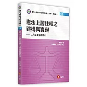 憲法上居住權之建構與實現：以司法審查為核心
