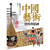 中國藝術：歷程與精神