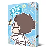 醫生哪有這麼萌2：菜鳥以上、老鳥未滿的白袍日記