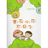 寶石小花不見了(精裝)