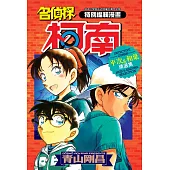 名偵探柯南 平次&和葉精選集(全)