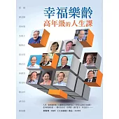 幸福樂齡：高年級的人生課