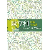 歐亨利短篇小說選 The Best Short Stories of O. Henry【原著雙語隨身書】(50K彩色)