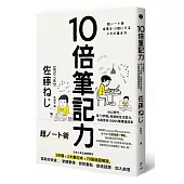 10倍筆記力：分心時代，用「3步驟」快速抓住注意力、化創意為1000%業績達成率