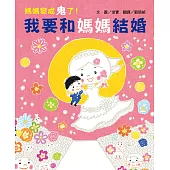 媽媽變成鬼了!我要和媽媽結婚