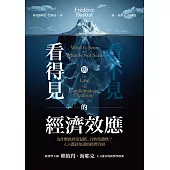 看得見與看不見的經濟效應：為什麼政府常犯錯、百姓常遭殃?人人都該知道的經濟真相