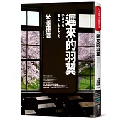 遲來的羽翼（古籍研究社系列）