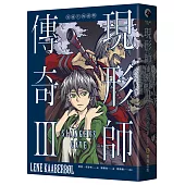 現形師傳奇III：黑術士的禮物