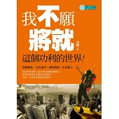 我不願將就這個功利的世界