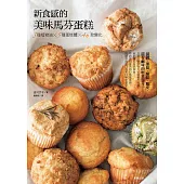 新食感的美味馬芬蛋糕：3種植物油x5種蛋糕體x46款變化