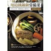 用鑄鐵鍋做常備菜 只花3小時，輕鬆搞定1週菜色!