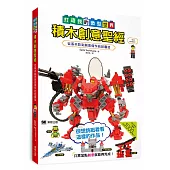 積木創意聖經：打造我的微型世界