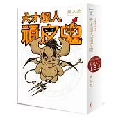 天才超人頑皮鬼1-3(歡樂全三冊套書)