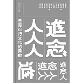 進念人人人：香港流行文化的異數