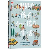 世界的孩子，不一樣的生活：來自7個國家的7個孩子，食衣住行都不同的一天