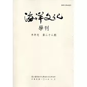 海洋文化學刊第22期