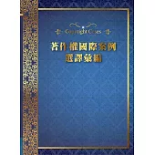 著作權國際案例選譯彙編(軟精裝)