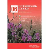 2017臺灣維管束植物紅皮書名錄