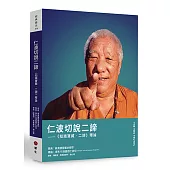 仁波切說二諦：《知識寶藏.二諦》釋論