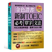 金色證書：新制 TOEIC必考單字文法 --PDCA鬼速學英語，衝高TOEIC分數(附MP3)