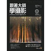 跟著大師學攝影：35個拍出美照的攝影技巧