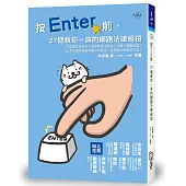 按Enter前，27個救你一命的網路法律絕招