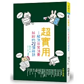 超實用：解決日常消費糾紛的21個祕訣