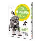 迷你雪納瑞教養小百科
