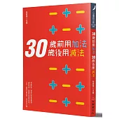 30歲前用加法，30歲後用減法