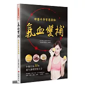 氣血雙補：中醫千年智慧奧秘