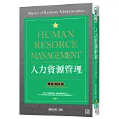 人力資源管理