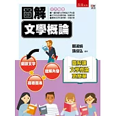 圖解文學概論