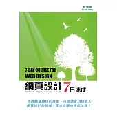 網頁設計7日速成