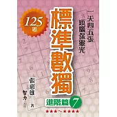 標準數獨：進階篇7