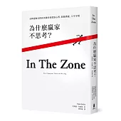 為什麼贏家不思考?：金牌運動員教你決勝時刻駕馭心智、開發潛能、主宰全場