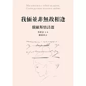 我倆並非無故相逢：俄羅斯情詩選