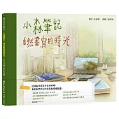 小森筆記：自然書寫的時光