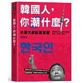 韓國人，你「潮」什麼?台灣大叔臥底首爾，掀開連在地人都不知道的奇事、夯事、威事!