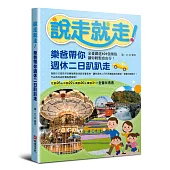 說走就走!樂爸帶你週休二日趴趴走：全臺嚴選101個景點，讓你輕鬆自由行!