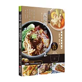 智慧升級，萬用鍋，零失敗料理2：82道美味提案——蒸、煮、燉、滷、煎、烤、炒，一鍋多用，美味上桌
