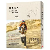 種畫的人：我在黃土高原，革自己的命